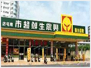 兴农生鲜超市公司
